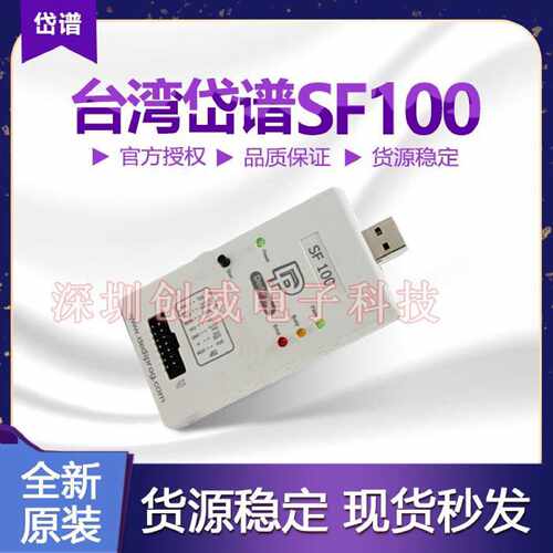 议价岱镨SF100烧录器Dediprog SF100线上程式设计器原装销售现货