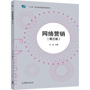 网络营销(第三版) 兰征 高等教育出版社