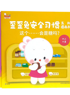 歪歪兔新版安全教育绘本
