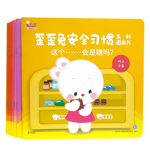 【正版安全教育绘本】歪歪兔安全习惯系列早教图画书婴幼儿童自我保护意识培养亲子互动游戏绘本 0-1-2-3岁宝宝关键期读物故事书籍