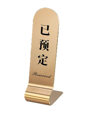 不锈钢留座牌已预订留位立式台卡