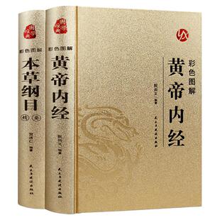 精装2册彩色图解黄帝内经本草纲目正版原著完整版无删减彩图版中医养生入门书籍大全中药材书籍中草药图解大全中医基础理论书籍