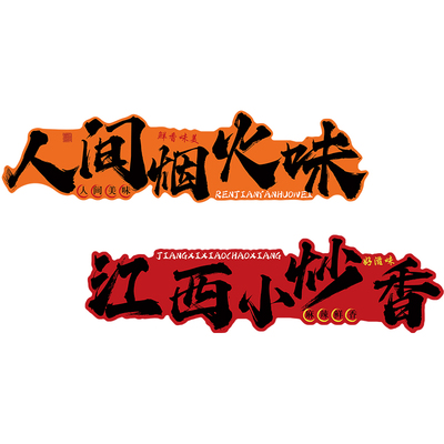 【速发】餐饮店墙面装饰软装墙贴
