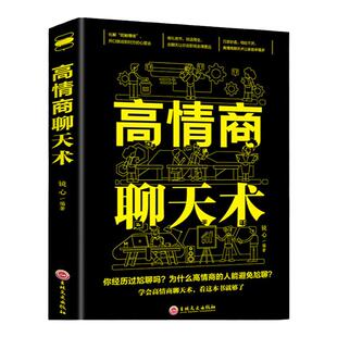 正版高情商聊天术 让你一开口就能说到对方心里去 有礼有节才能说话周全 口才说话技巧畅销书 职场生活口才训练书好好说话情商书籍
