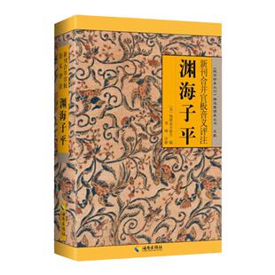 渊海子平正版图解白话徐子平著四柱八字命理学入门基础理论书籍新刊合并官板音义评注故宫珍本丛书精选整理本丛书中国哲学经典图书