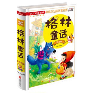 正版硬壳精装书籍 现货包邮 格林童话:注音版 16开 学生阅读 课外读物 世界经典童话故事绘本 儿童文学名著