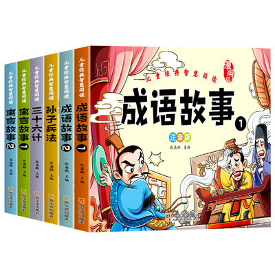 孙子兵法与三十六计寓言故事成语故事小学生版彩图漫画版注音版儿童绘本故事书一二三年级课外阅读书籍必读国学经典读物全套