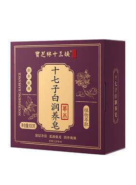 宝芝林十三姨十七子白手工皂草本植物精粹美白清洁控油去黑头嫰肤