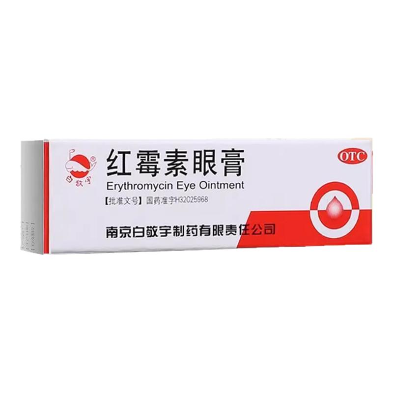 红霉素眼膏软膏药眼部感染去眼袋消炎消肿老款牌子官方旗舰店正品