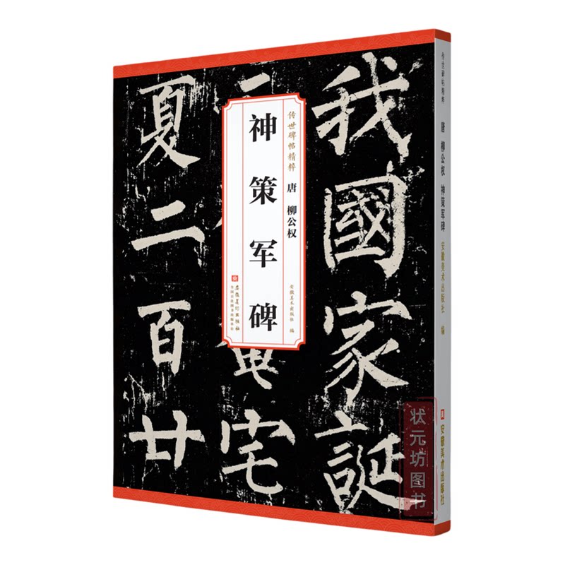 正版 柳公权 神策军碑 传世历代碑帖精粹附简体旁注 楷书柳体毛笔字帖柳公权书法临摹软笔字练习成人书法爱好者丛书安徽美术