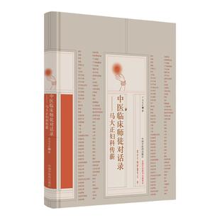 正版 精装 中医临床师徒对话录 马大正妇科传薪 马大正著 中国中医药出版社 现代中医名家临证医案处方药方妇科常见疾病