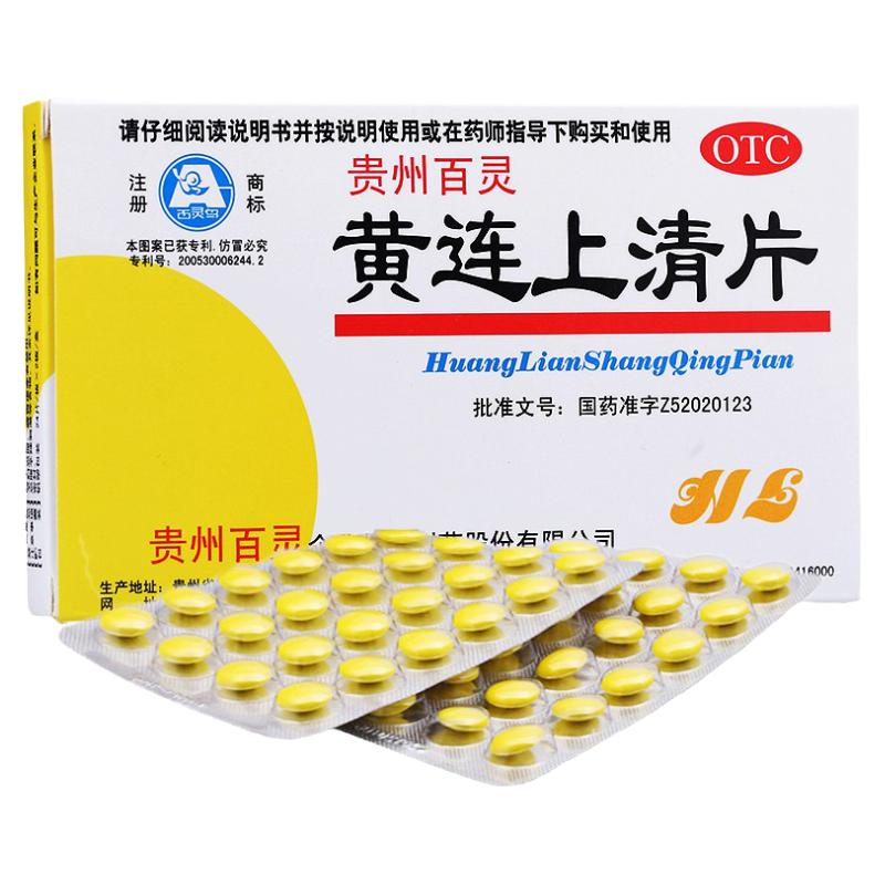 贵州百灵黄连上清片0.3g*48片 风热上攻肺胃热盛所致牙痛咽喉肿痛