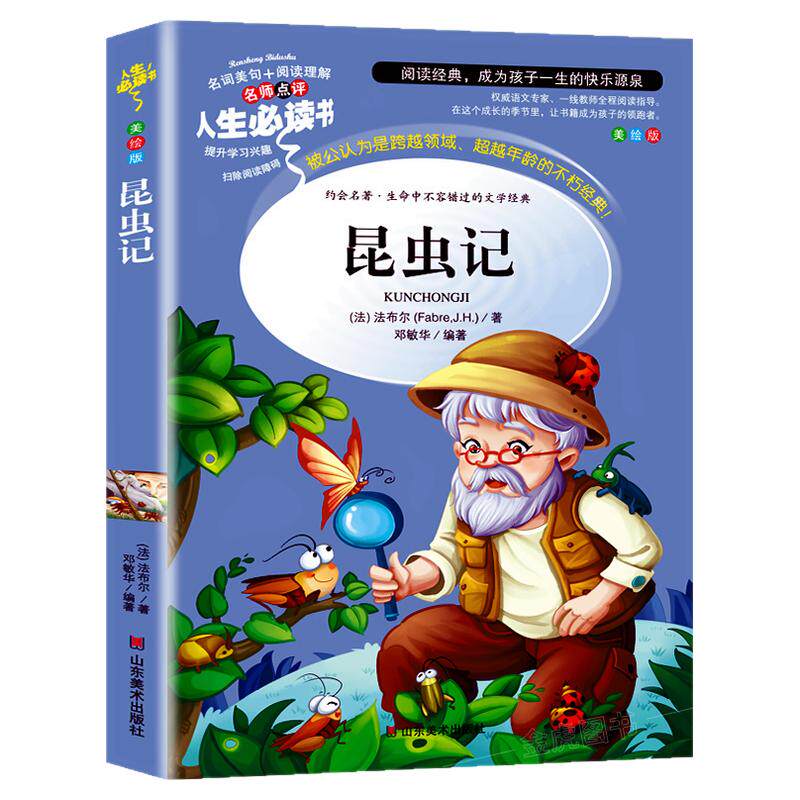 昆虫记法布尔正版原著完整版法布尔著全集小学生三四五六年级上册下册课外书美绘版人民儿童文学教育阅读书籍山东美术出版社