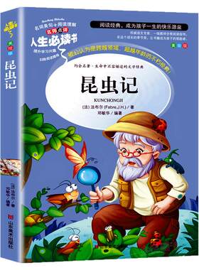 昆虫记法布尔正版原著完整版法布尔著全集小学生三四五六年级上册下册课外书美绘版人民儿童文学教育阅读书籍山东美术出版社