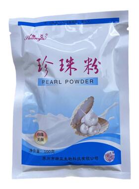 珊亚老牌太湖珍珠粉100g天然无添加外用自制敷脸涂抹水洗式面膜