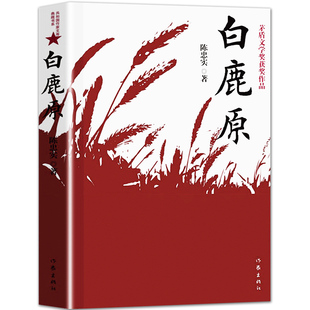 白鹿原正版无删减完整版陈忠实著原版原本原著未删减版1993版一版一印茅盾文学奖无删节版1993年电视剧经典文学小说书籍作家出版社