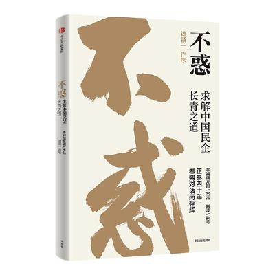 不惑求解中国民企长青之道