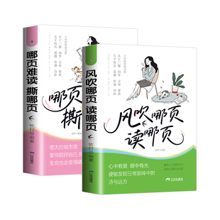 风吹哪页读哪页哪页难读撕哪页每个人都会面对的场景缓解情绪解疑答惑高浓度金句精选表达一句顶一万句气质能量女孩提升速查手册本