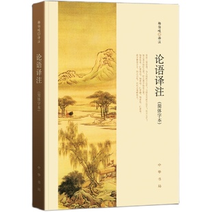 论语译注 杨伯峻 中华书局正版简体字本全集全解注释精准译文初高中版课外书阅读完整版小学生论语初中版初中生高中高中生