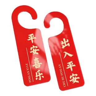 亚克力平安喜乐门把手挂饰新年装饰品过年春节门挂入户门福字挂件