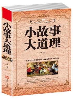 小故事大道理大全集哲理智慧