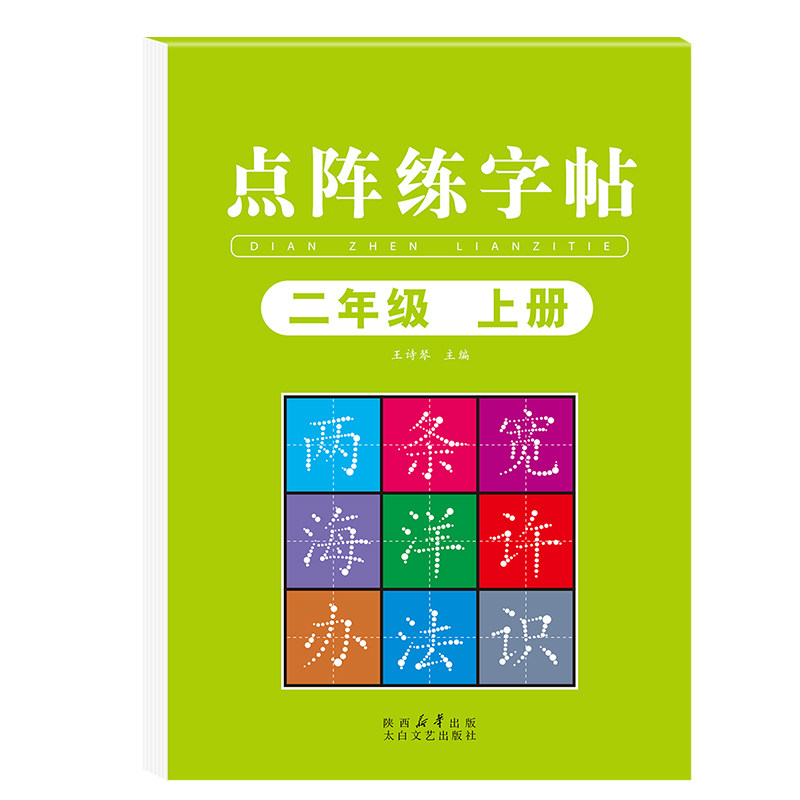 二年级上册练字帖人教版语文同步字帖一升二同步练字帖小学2年级小学生专用练字帖点阵控笔训练二年级同步练字帖课本写字帖天天练