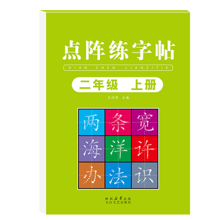 二年级上册练字帖人教版语文同步字帖一升二同步练字帖小学2年级小学生专用练字帖点阵控笔训练二年级同步练字帖课本写字帖天天练