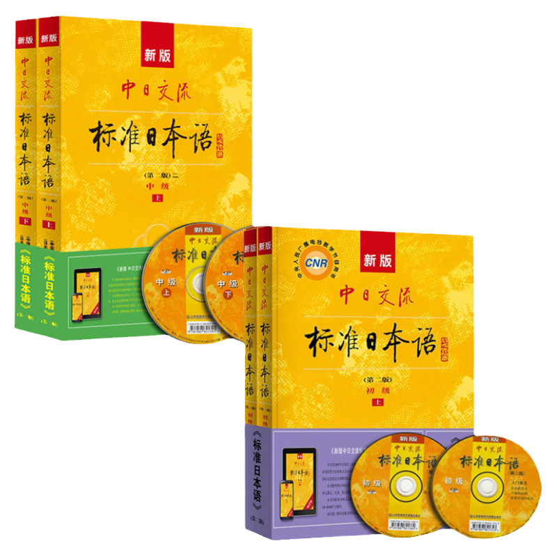 正版全4册新标准日本语初级+中级第二版上下册附赠光盘日语入门自学零基础大家的日语新编标准日本语同步练习日语教材人教版日语书