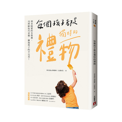 【现货】每个孩子都是独特的礼物 爱的全教养，用理解取代责备，拥抱孩子的不*美！ 台版原版 亲子教育进口图书书籍