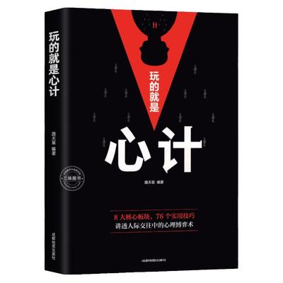 玩的就是心计书籍正版 人际交往心理学职场人生哲学心机谋略心理学书籍城府成功励志书 生意经职场人际做人做事经典智慧全集读心术