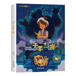一千零一夜 彩图注音版一年级必二三年级读课外书6-7-8岁儿童文学小学生阅读书籍少儿读物绘本故事书 国际货奖小说注音正版带拼音