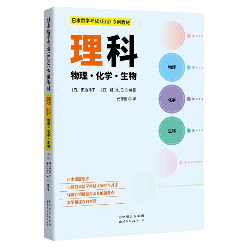 日本留学考试（EJU）专用教材 日本原版引进 理科 物理化学生物 EJU留考日语真题 日本留学考试教材攻略习题详解世界图书出版公司