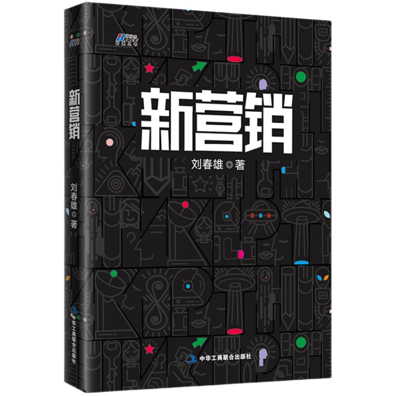 【刘春雄新营销2本套】新营销 你正沦为平台的附庸+新营销2.0从深度分销到立体连接套装2册 网络营销市场营销管理