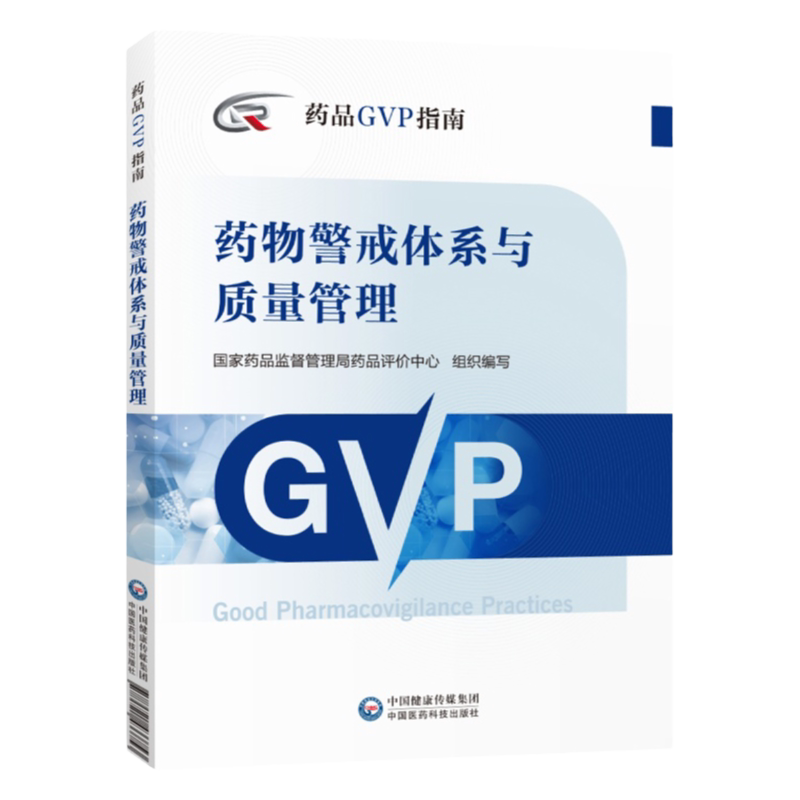 药品GVP指南 药物警戒体系与质量管理 国家药品监督管理局药品评价中心组织编写 中国医药科技出版社
