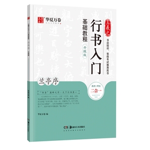 毛笔王羲之欧阳询褚遂良颜真卿赵孟頫柳公权楷书行书隶书入门基础教程曹全碑兰亭序九成宫醴泉铭雁塔圣教序多宝塔碑颜勤礼碑三门记