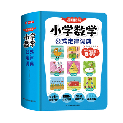 开心官方正版小学数学公式定律词典手册1到6年级小升初必背常用公式大全一本通同步新版人教版教材漫画图解秒查速记字典工具书