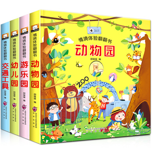 精装硬壳情境体验翻翻书幼儿撕不烂交通工具动物园揭秘海洋益智书本全套幼儿启蒙认知玩具书0-1-2到3岁幼儿园绘本阅读故事