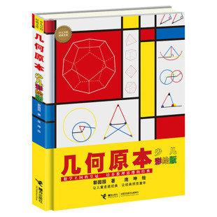 几何原本 少儿彩绘版大科学家写给孩子的少儿万有经典文库系列 培养孩子数理逻辑思维学习兴趣中小学生课外阅读书籍接力出版社正版