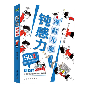 漫画儿童钝感力 7-12岁敏感小孩的自助指南 打败焦虑自卑恐惧社交心理问题儿童反焦虑思维养成记