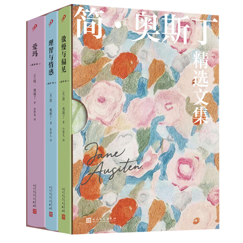 【赠帆布包+金句书签】简·奥斯丁精选集全3册硬壳函套 爱玛+傲慢与偏见+理智与情感女性文学的先行者 孙致礼译 人民文学