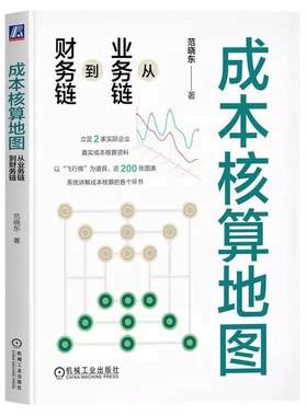 正版包邮 成本核算地图：从业务链到财务链 范晓东 著 成本核算实战书籍 财务管理 会计 范晓东 信息化 财务 会计 机械工业出版社