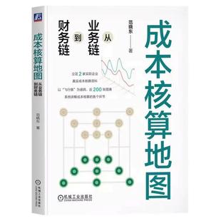 正版包邮 成本核算地图:从业务链到财务链 范晓东 著 成本核算实战书籍 财务管理 会计 范晓东 信息化 财务 会计 机械工业出版社