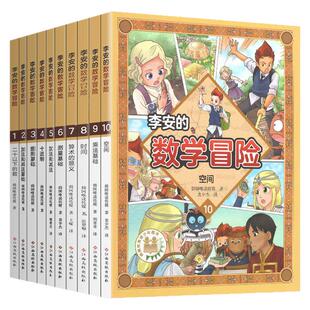 李安的数学冒险故事集全套1-10册一年级二年级三四五六小学趣味知识启蒙科普系列数字王国探险童话好玩历险奇妙奇遇记非李毓佩绘本