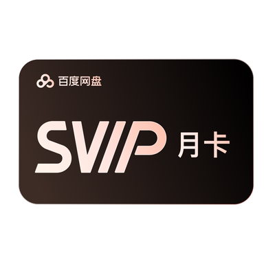 【自动续订】百度网盘svip会员月卡1个月AI极速下载播放5T存储