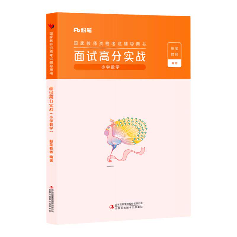 粉笔教资面试资料2026下半年小学数学语文英语中学教师资格证面试初高中面试高分实战课程题库25小学教资面试结构化试讲答辩