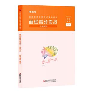 粉笔教资面试资料2025下半年小学数学语文英语中学教师资格证面试初高中面试高分实战课程题库25小学教资面试结构化试讲答辩逐字稿
