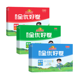 2026春阳光同学全优好卷人教版一二三四五六年级上下册语文数学英语全套北师大苏教小学单元同步专项试卷测试卷期末复习卷期末冲刺
