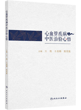 心血管疾病中医治验心悟 中医药治疗冠心病心力衰竭心律失常肥厚型心肌病失眠双心等常见心血管疾临床经验 人民卫生出版社
