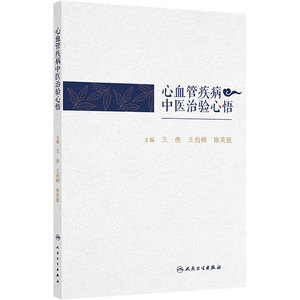 心血管疾病中医治验心悟 中医药治疗冠心病心力衰竭心律失常肥厚型心肌病失眠双心等常见心血管疾临床经验 人民卫生出版社