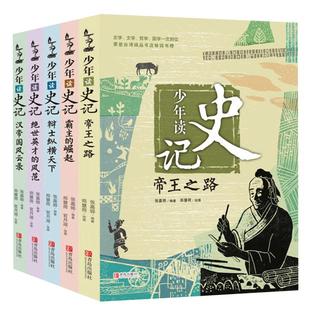当当网正版童书 少年读史记套装5册宏阔16开本 史记青少年版儿童文学中小学课外阅读 一二年级课外阅读中国哲学
